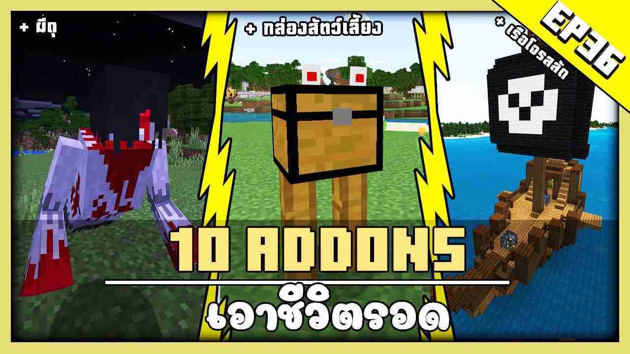 แจกฟรี : 10 Addon || สำหรับเอาชีวิตรอด (Bedrock, PE, มือถือ) [Minecraft ...