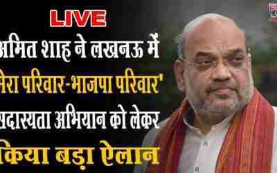 अमित शाह ने लखनऊ में Mera Pariwar Bhajhpa Pariwar सदास्यता अभियान को लेकर किया बड़ा ऐलान | Amit Shah.