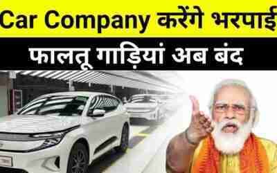 Big Decision ? Car Manufacturer will soon Pay Rs 5 lakh Compensation for Faulty Cars