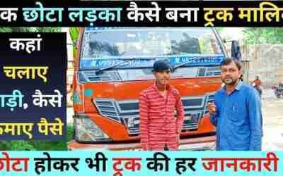 22 साल का लड़का ट्रक लेकर कैसे चला रहा ट्रांसपोर्ट | Truck Malik | Eicher Pro 1110 | Eicher Truck