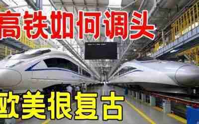 高铁是怎么“调头”的？中国技术高超，欧美调头方式很复古【T知识局】