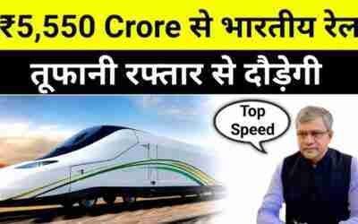 Mission Raftar ? With ₹5550 Crore, Indian Railways To built "High Power Supply System" ?