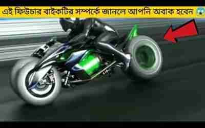 বিশ্বের অবিশ্বাস্য কিছু বাইক যা দেখলে অবাক হবেন ?| Most Amazing Future Bike's In The World