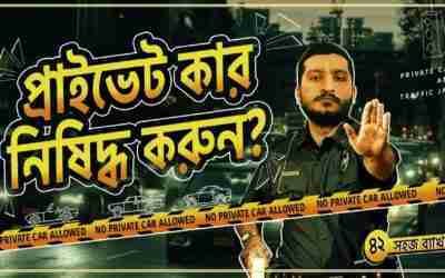 প্রাইভেট কার ব্যবহার করা কি খারাপ? Why Private Cars are bad | Explained by Enayet Chowdhury