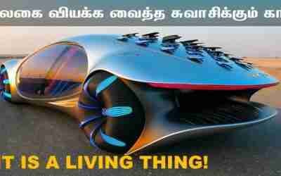 Mercedes AVTR ?எதிர்காலத்தில் கார்கள் இப்படித்தான் இருக்கும்? பிரமிக்க வைக்கும்  கார்!