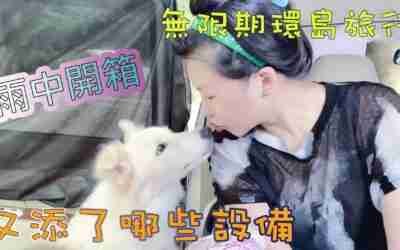 第58集-開箱開到一半下雨了-小狗還在車外玩玩具-這是什麼樣的體驗呢