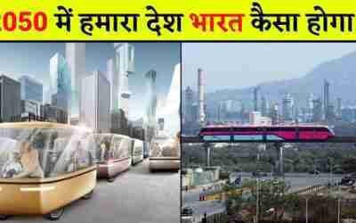 2050 का भारत ? | Future India 2050 In Hindi | India In 2050 In Hindi | 2050 Ka Bharat | #shorts