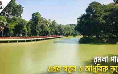 নতুন রূপে দৃষ্টি নন্দনে বদলে গিয়েছে ঢাকা রমনা পার্ক | Ramna Park |  Uplift Bangladesh