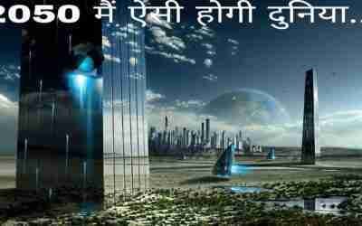 2050 मैं ऐसी  होगी दुनिया… ??#short The world will be like this in 2050