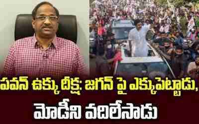పవన్ ఉక్కు దీక్ష: జగన్ పై ఎక్కుపెట్టాడు, మోడీని వదిలేసాడు || Pawan Steel Protest Against YS Jagan ||