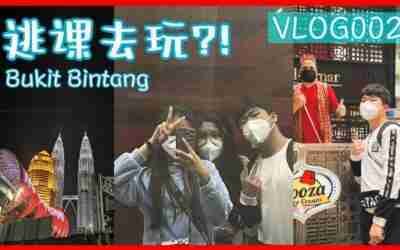 考完试逃课去玩!?结果迷路…BukitBintang Pavilion, 8Haus,Dataran Merdeka, Saloma Bridge【EDM Vlog 002】
