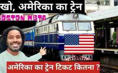 अमेरिका की मेट्रो ट्रेन // Cost of Train rides in America