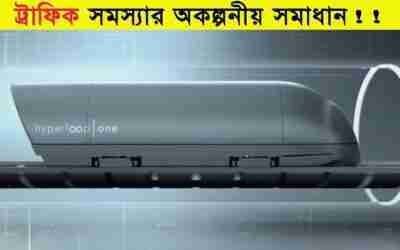 ট্রাফিক সমস্যা দূর করতে অনেক বড় ভূমিকা রাখতে পারবে || Future Of Transportation || Traffic Solutions