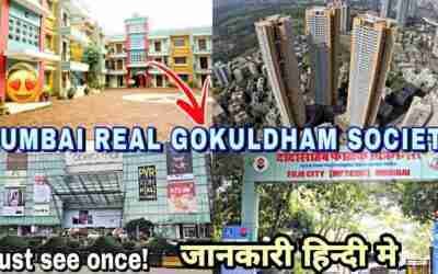 मुम्बई की असली गोकुलधाम सोसाइटी एक बार जरूर देखो ?| MUMBAI REAL GOKULDHAM SOCIETY (Must watch)