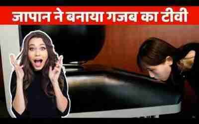 इस टीवी को चाट कर खाने का स्वाद  ले सकते हो – जापान ने बनाया गज़ब का टीवी – #japan  #shorts