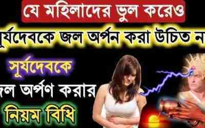 যে মহিলাদের ভুল করেও সূর্যদেবকে জল অর্পন করা উচিত নয় | সূর্যদেবকে জল অর্পণ করার নিয়ম বিধি