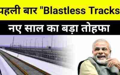 Indigenously Developed Blastless Track Ready for 180 Km/hr ? 100% Indian Technology