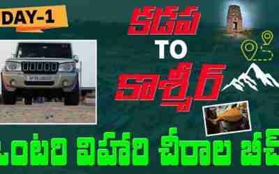 Day 1 kadapa to kashmir adventure ontari vihari chirala beach|kashmir travel vlog|Ontari Vihari
