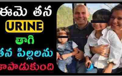 ఈమె తన Urine తాగి తన పిల్లలను కాపాడుకుంది #anilfacts #shorts