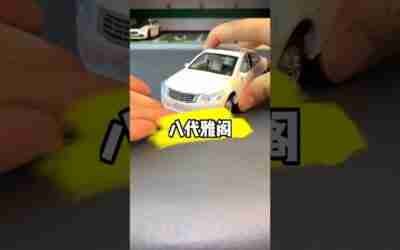 363 Circle brother car model toy 8th generation Accord is coming #carmodel #shorts