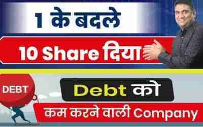 1 के बदले 10 share दिया | debt को कम करने वाली कम्पनी |  Sindhu Trade Links Share News