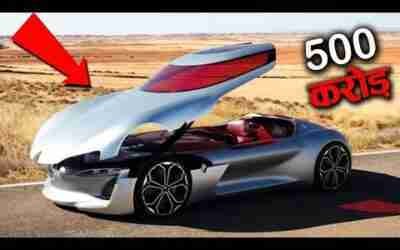 500 करोड़ की कार  ! आखिर ये Car इतनी महंगी क्यों है ?most expensive cars ! future technology ! earth