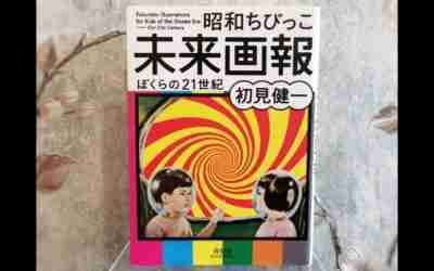 Showa Chibikko Futuristic Illustrations For Kids Of The Showa Era / Japanese book 昭和ちびっこ未来画報