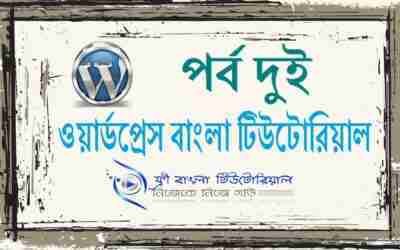 WordPress Bangla Tutorial (Part-2)