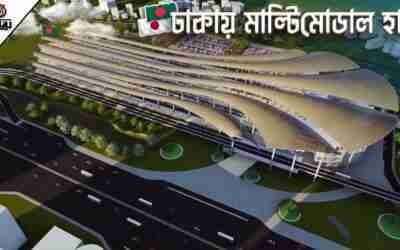 প্রথম বারের মতো ঢাকায় নির্মাণ হচ্ছে বাংলাদেশের মাল্টিমোডাল হাব | Multimodal Hub at Dhaka