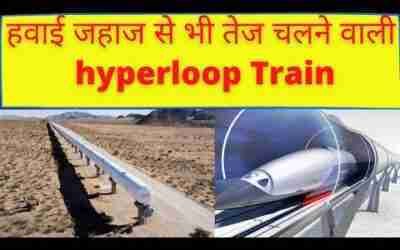 What Is Hyperloop Train? Hyperloop train क्या है? हाइपरलूप टेक्नोलॉजी कैसे काम करती है।