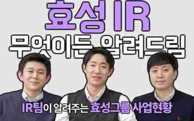 효성 파헤치기 IR Q&A #효성주식살까요말까요