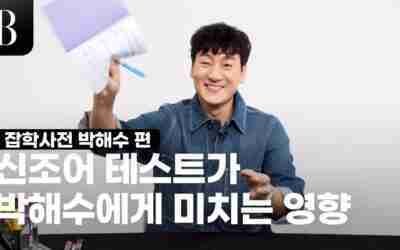 [ENG SUB] 박해수는 캘린더를 찢어(?) 알아두면 쓸데있는 #잡학사전 박해수 편