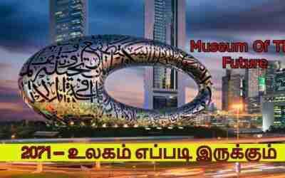 2071 –  உலகம் எப்படி இருக்கும் |Museum of the Future | Dubai |  most beautiful building on earth