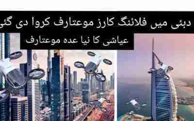 Dubai-flying cars in dubai??     دبئی میں اڑھنے والی کار موعتارف کروا دی گئی ?