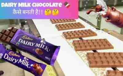 Dairy Milk Chocolate कैसे बनती हैं !! ?? #shorts #shortsvideo #chocolatelovers