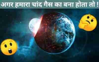 अगर हमारा चांद गैस का बना होता तो !! ?? #shorts #shortsvideo #whatif