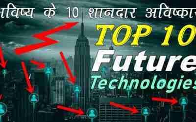 भविष्य के 10 शानदार अजीबो गरीब अविष्कार ? Top 10 Future Technologies ?