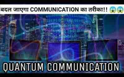 बदल जाएगा Communication का तरीका ?? | Quantum Communication