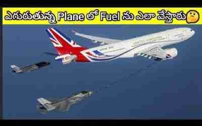 ??ఎగురుతున్న Plane లో Fuel ను ఎలా వేస్తారు? #shorts  @V R Facts In Telugu