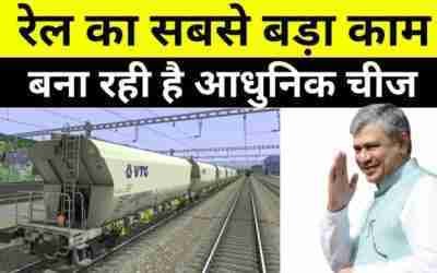 रेलवे ने दिखाया दम ? Mega Tender Floated To Procure 90,000 Advanced Wagons