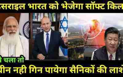 सॉफ्ट किलर वेपन इसराइल भारत को देने पर हुआ सहमत/Dbox/VM/SK