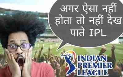 अगर ऐसा नहीं होता तो नहीं देख पाते IPL | History of IPL | How IPL get popularity? ??
