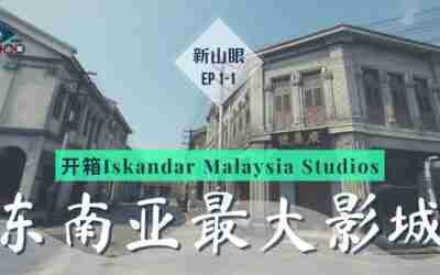 东南亚最大影视拍摄基地，开箱Iskandar Malaysia Studios ｜ 新山眼EP1-1