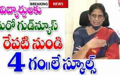 విద్యార్థులకు శుభవార్త కేవలం మూడు గంటలు మాత్రమే స్కూల్స్ good news for students in Telangana.