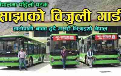 पहिलोपटक तातोपानि नाका हुदै साझा बस नेपालमा भित्रिए || Sajha Electric Bus || Thee GO, Jankari Kendra