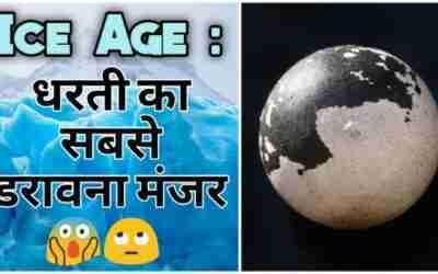 ICE AGE : कब और कैसे शुरू हुआ हिमयुग | कब आएगा अगला हिमयुग ??