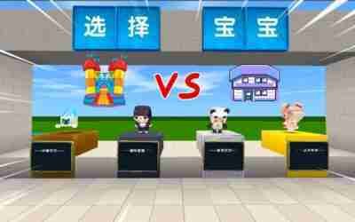 迷你世界：选择宝宝快建房！公主宝宝VS熊猫宝宝，公主房好看吗