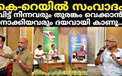 വിട്ട് നിന്നവർക്കും തുരങ്കം വെക്കാൻ നോക്കിയവർക്കും മുന്നിൽ മുട്ട് മടക്കാതെ കെ-റെയിൽ സംവാദം ??