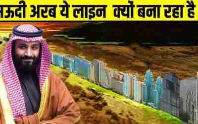170 KM लंबा SAUDI ARABIA का LINE शहर कैसे दुनिया बदल देगा ? | Saudi Arabia Linear Neom City