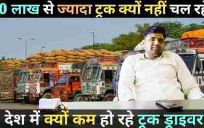 एक करोड़ है ट्रक फिर भी सिर्फ 70 लाख ट्रक ही क्यों चलते है | Truck Malik | Driver | आंदोलन करो